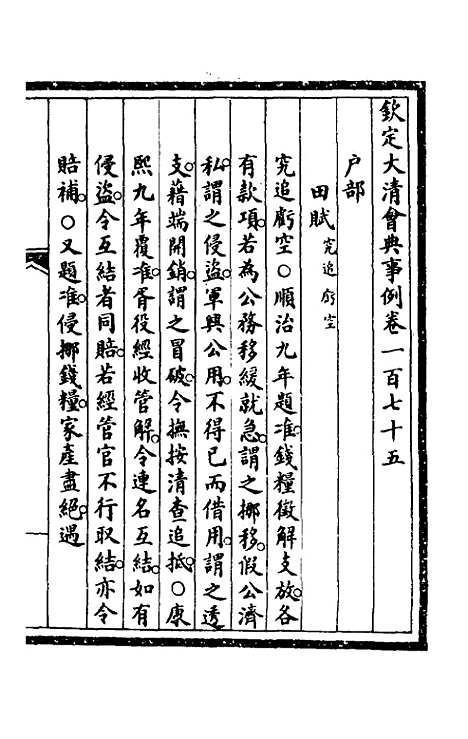 【钦定大清会典事例】八十九 - 崑冈等修.pdf