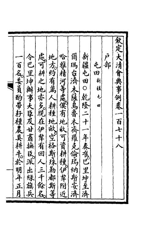 【钦定大清会典事例】九十 - 崑冈等修.pdf