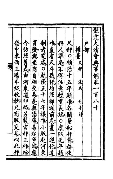 【钦定大清会典事例】九十一 - 崑冈等修.pdf