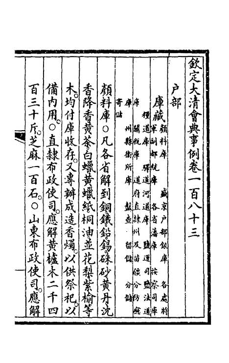 【钦定大清会典事例】九十二 - 崑冈等修.pdf