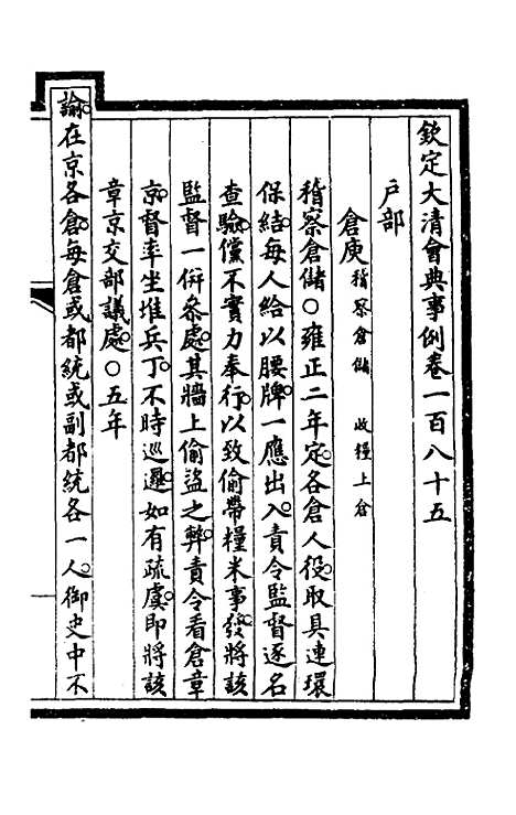 【钦定大清会典事例】九十三 - 崑冈等修.pdf