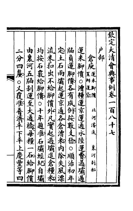 【钦定大清会典事例】九十四 - 崑冈等修.pdf