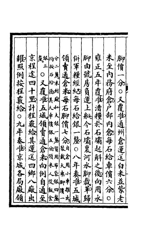 【钦定大清会典事例】九十四 - 崑冈等修.pdf