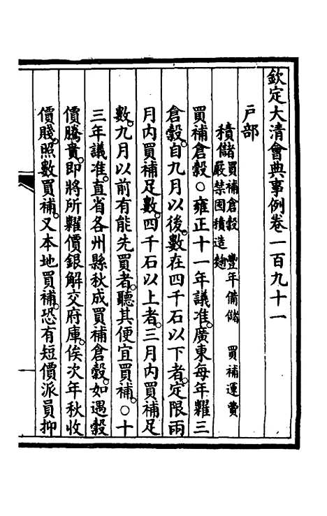 【钦定大清会典事例】九十六 - 崑冈等修.pdf