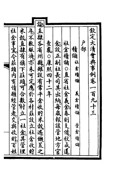 【钦定大清会典事例】九十七 - 崑冈等修.pdf