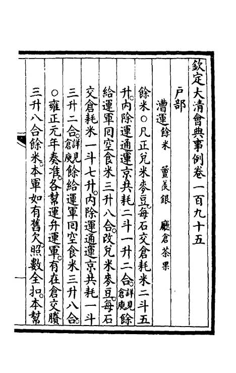 【钦定大清会典事例】九十八 - 崑冈等修.pdf