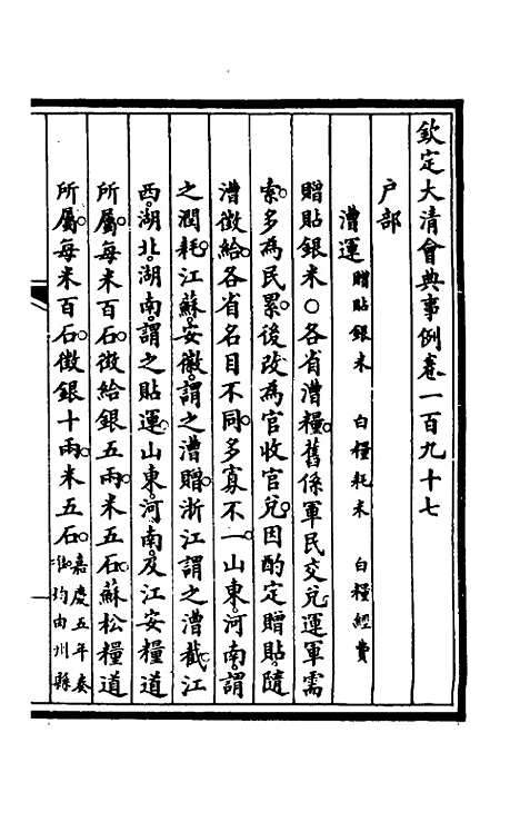 【钦定大清会典事例】九十九 - 崑冈等修.pdf