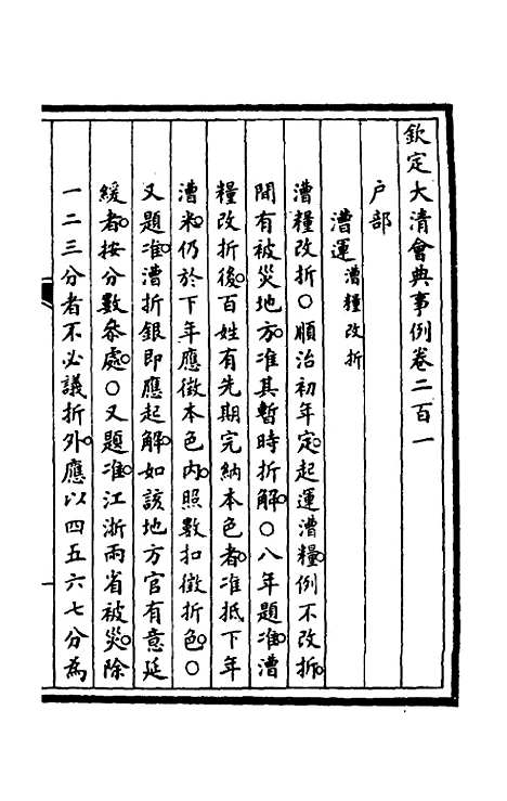 【钦定大清会典事例】一百一 - 崑冈等修.pdf