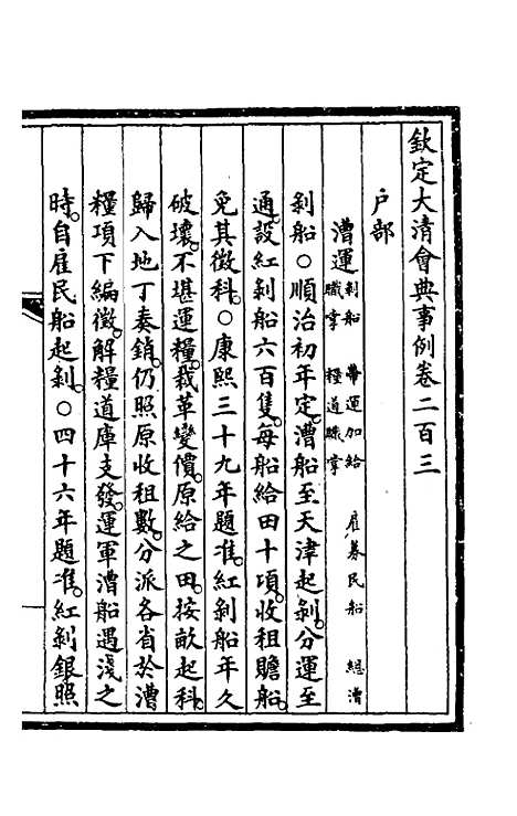 【钦定大清会典事例】一百二 - 崑冈等修.pdf