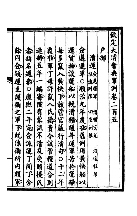 【钦定大清会典事例】一百三 - 崑冈等修.pdf