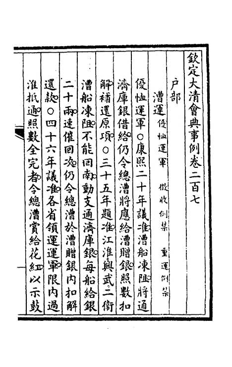 【钦定大清会典事例】一百四 - 崑冈等修.pdf