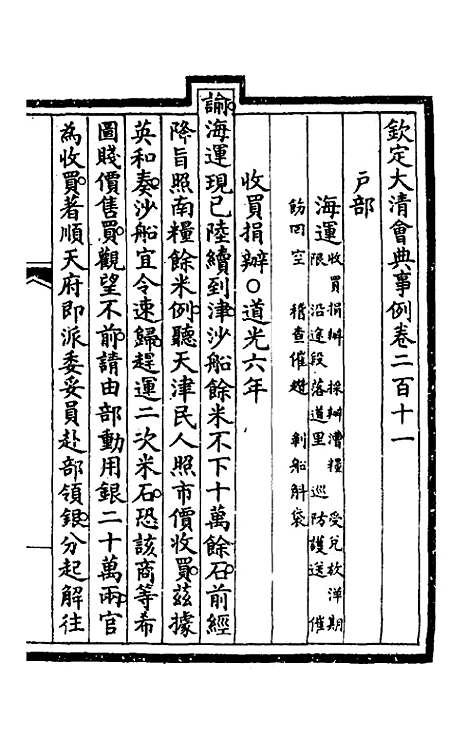 【钦定大清会典事例】一百六 - 崑冈等修.pdf