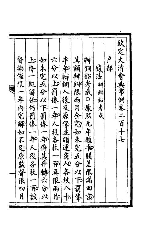 【钦定大清会典事例】一百九 - 崑冈等修.pdf