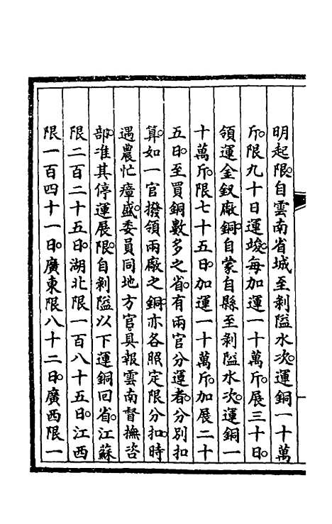 【钦定大清会典事例】一百十 - 崑冈等修.pdf