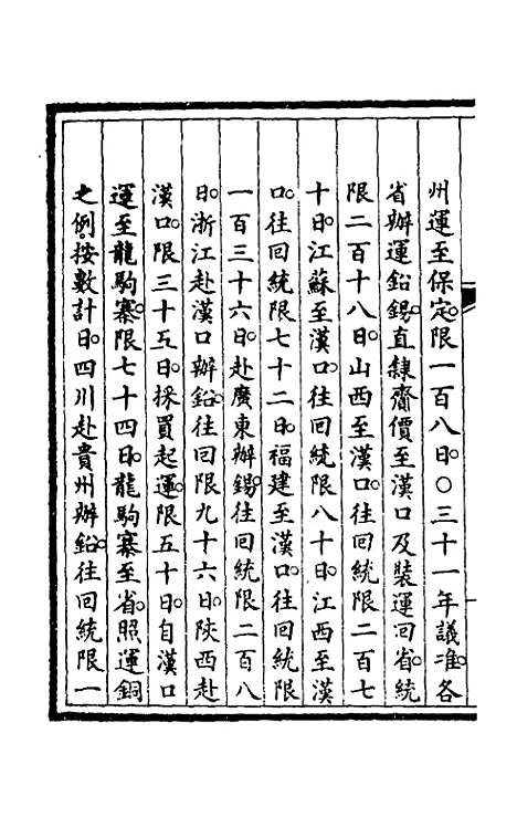 【钦定大清会典事例】一百十 - 崑冈等修.pdf