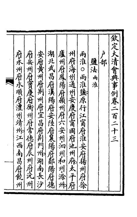 【钦定大清会典事例】一百十二 - 崑冈等修.pdf