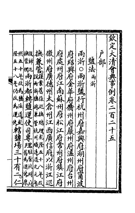 【钦定大清会典事例】一百十三 - 崑冈等修.pdf