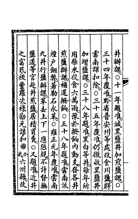 【钦定大清会典事例】一百十五 - 崑冈等修.pdf