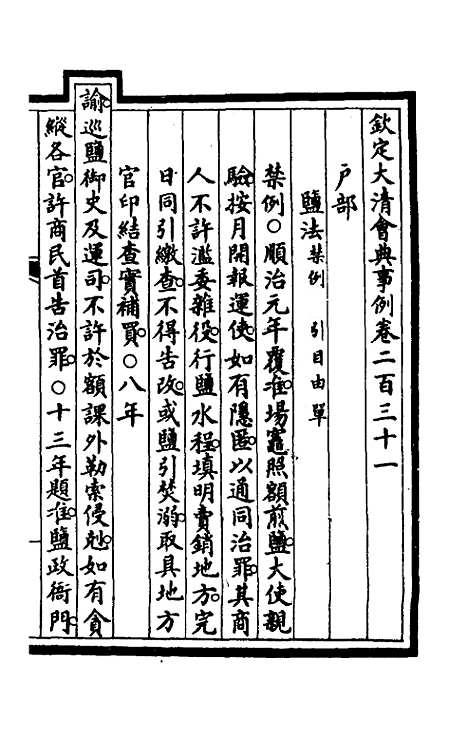 【钦定大清会典事例】一百十六 - 崑冈等修.pdf