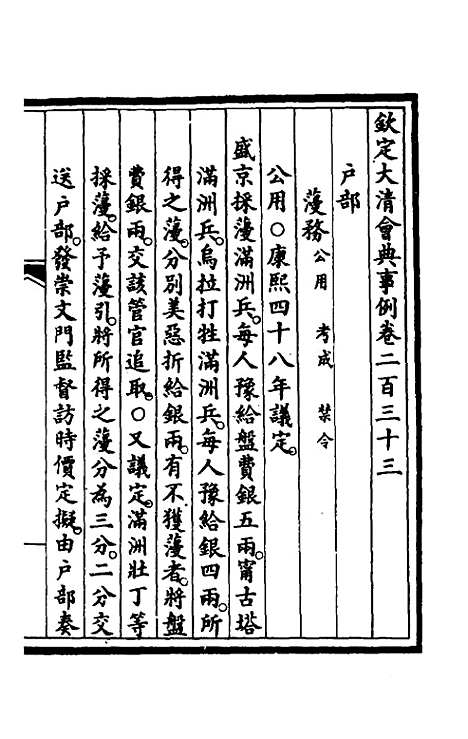 【钦定大清会典事例】一百十七 - 崑冈等修.pdf