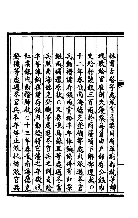 【钦定大清会典事例】一百十七 - 崑冈等修.pdf