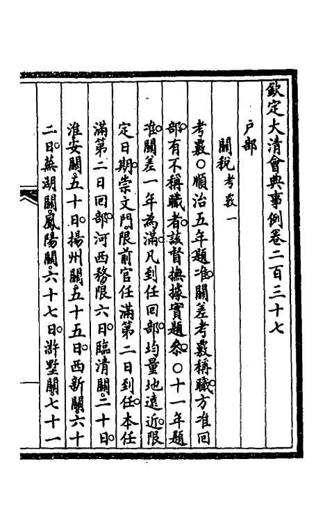 【钦定大清会典事例】一百十九 - 崑冈等修.pdf