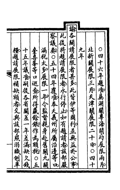 【钦定大清会典事例】一百十九 - 崑冈等修.pdf