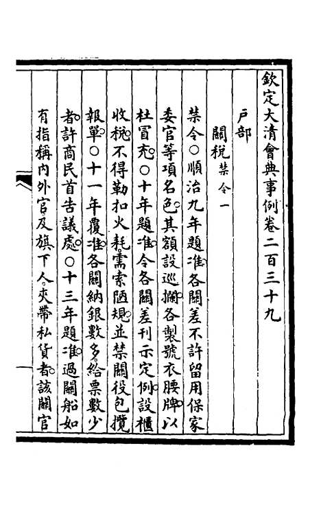 【钦定大清会典事例】一百二十 - 崑冈等修.pdf