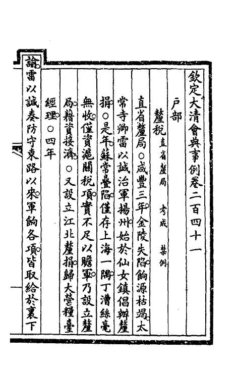 【钦定大清会典事例】一百二十一 - 崑冈等修.pdf