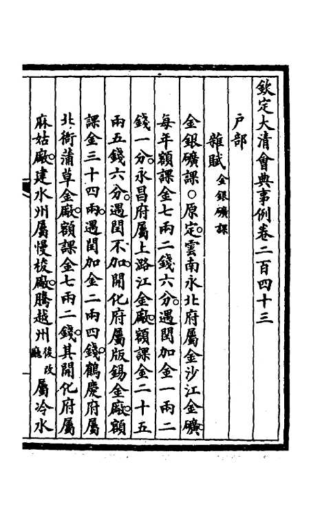 【钦定大清会典事例】一百二十二 - 崑冈等修.pdf