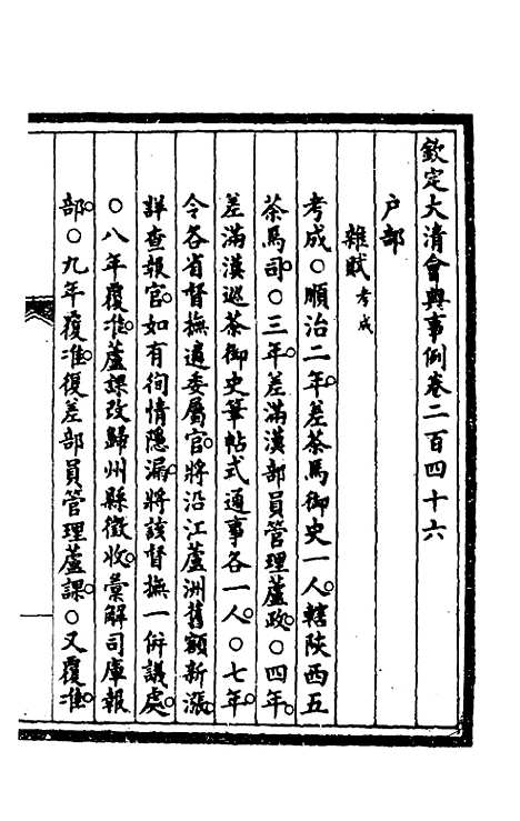 【钦定大清会典事例】一百二十四 - 崑冈等修.pdf