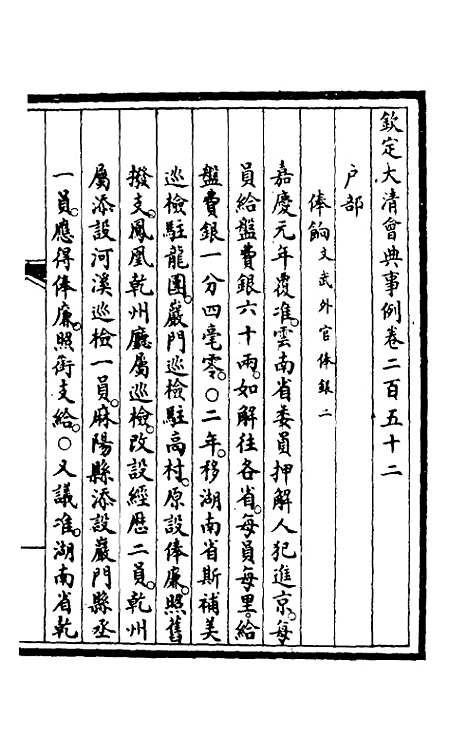 【钦定大清会典事例】一百二十七 - 崑冈等修.pdf