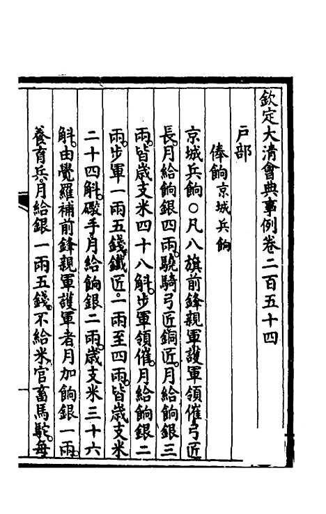 【钦定大清会典事例】一百二十八 - 崑冈等修.pdf