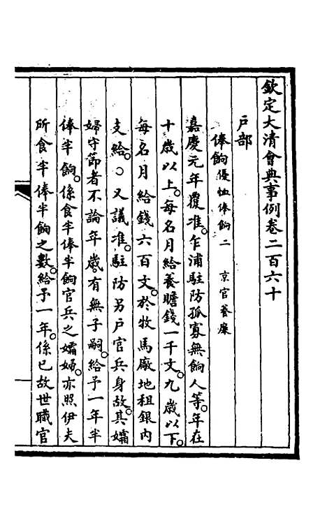 【钦定大清会典事例】一百三十一 - 崑冈等修.pdf