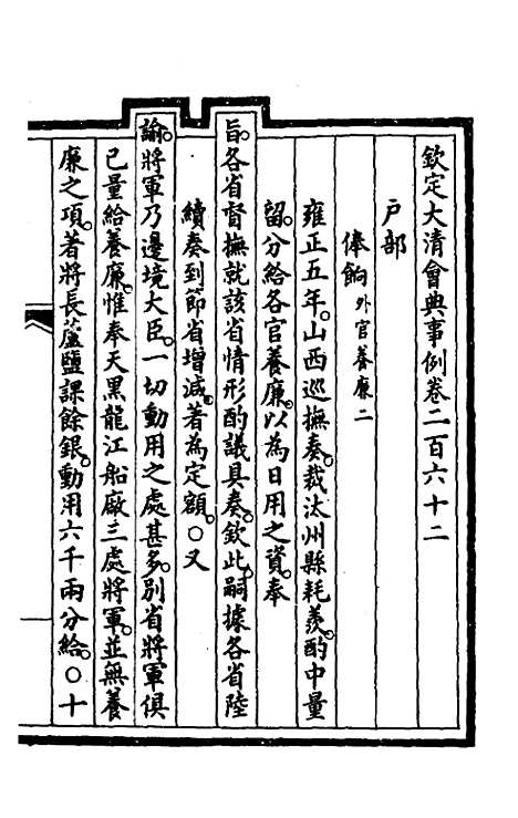 【钦定大清会典事例】一百三十二 - 崑冈等修.pdf