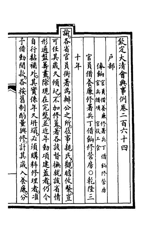 【钦定大清会典事例】一百三十三 - 崑冈等修.pdf