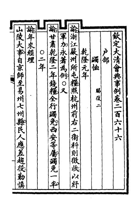 【钦定大清会典事例】一百三十四 - 崑冈等修.pdf