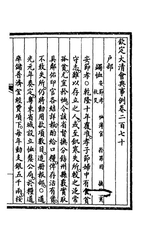 【钦定大清会典事例】一百三十六 - 崑冈等修.pdf