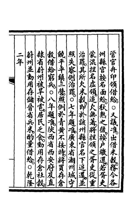 【钦定大清会典事例】一百三十九 - 崑冈等修.pdf