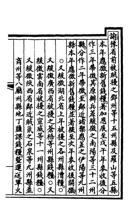 【钦定大清会典事例】一百四十三 - 崑冈等修.pdf