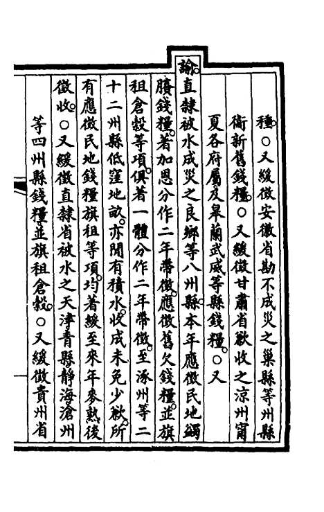 【钦定大清会典事例】一百四十三 - 崑冈等修.pdf