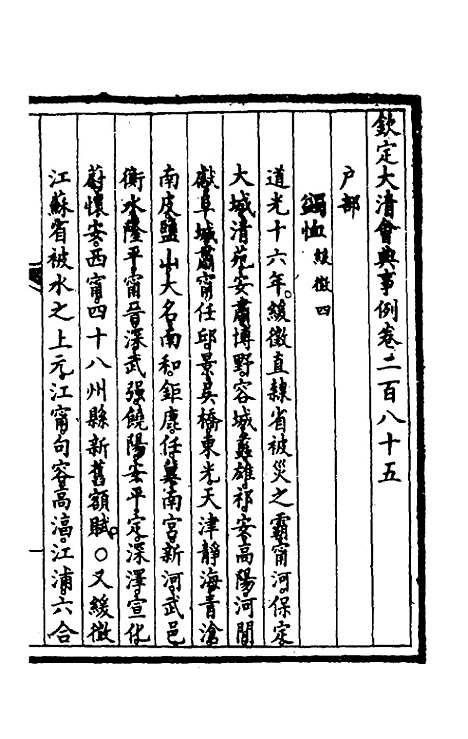 【钦定大清会典事例】一百四十四 - 崑冈等修.pdf