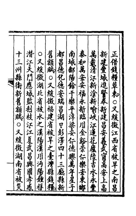 【钦定大清会典事例】一百四十四 - 崑冈等修.pdf