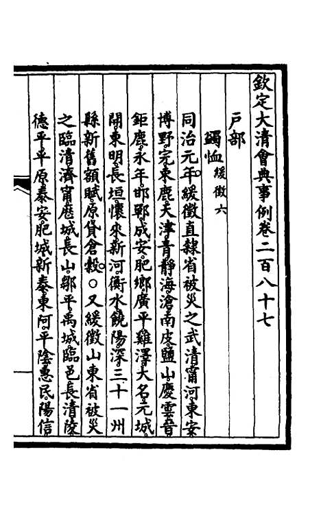 【钦定大清会典事例】一百四十五 - 崑冈等修.pdf