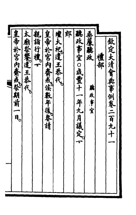 【钦定大清会典事例】一百四十八 - 崑冈等修.pdf