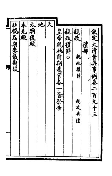 【钦定大清会典事例】一百四十九 - 崑冈等修.pdf