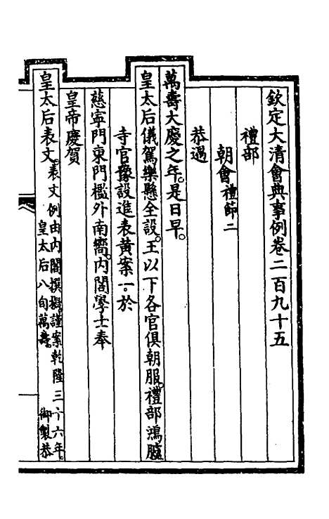 【钦定大清会典事例】一百五十 - 崑冈等修.pdf