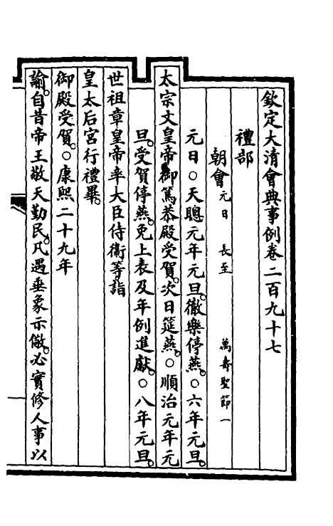 【钦定大清会典事例】一百五十一 - 崑冈等修.pdf