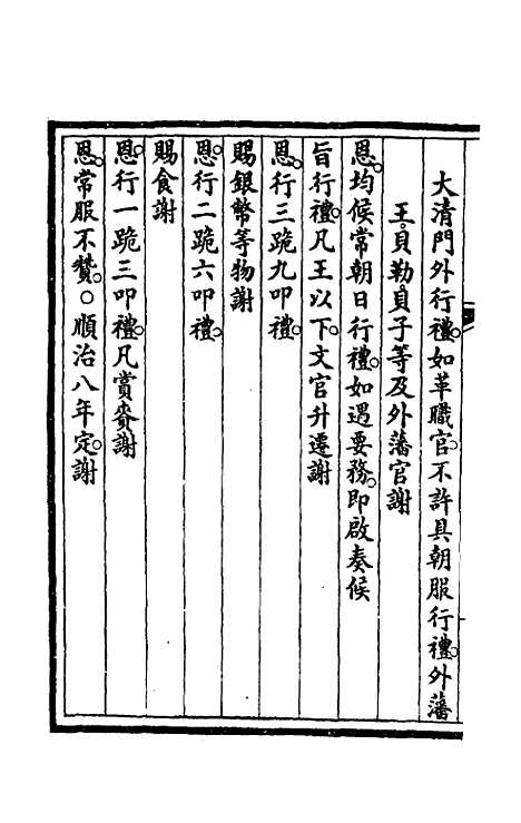 【钦定大清会典事例】一百五十二 - 崑冈等修.pdf