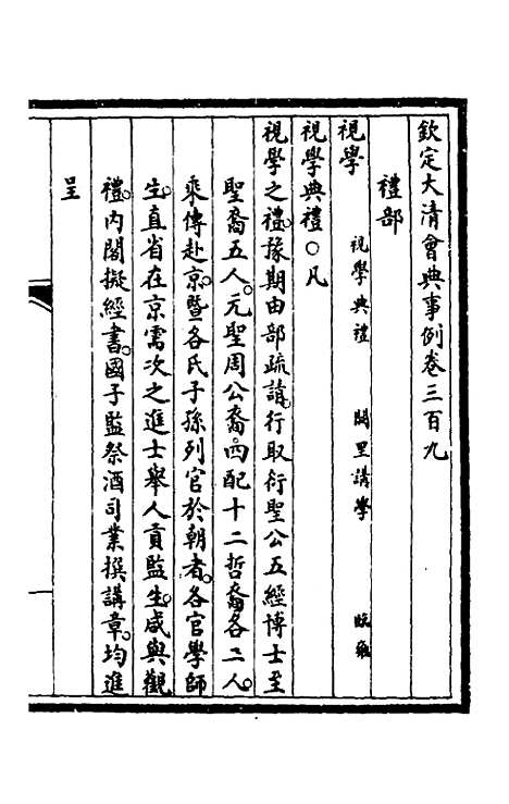 【钦定大清会典事例】一百五十七 - 崑冈等修.pdf